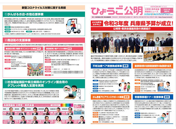 公明党・県民会議 県議会ニュース「ひょうご公明」（春季号）を発行