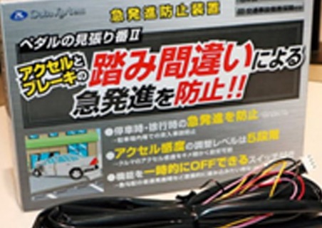 アクセルとブレーキの踏み間違え事故防止の安全装置設置補助制度を実現！